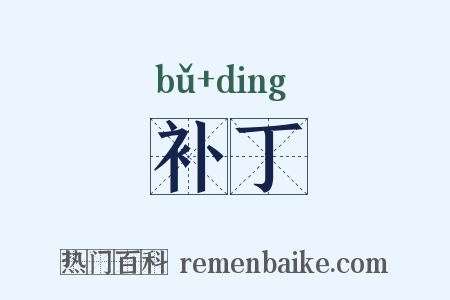 补丁是什么意思的图片